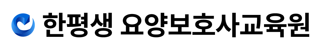 한평생 요양보호사교육원
